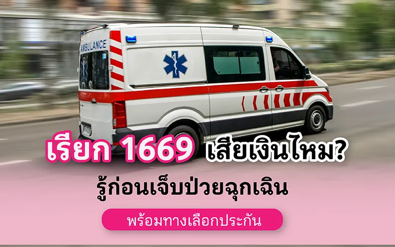 เรียก 1669 เสียเงินไหม รู้ก่อนเจ็บป่วยฉุกเฉิน พร้อมทางเลือกประกัน 02